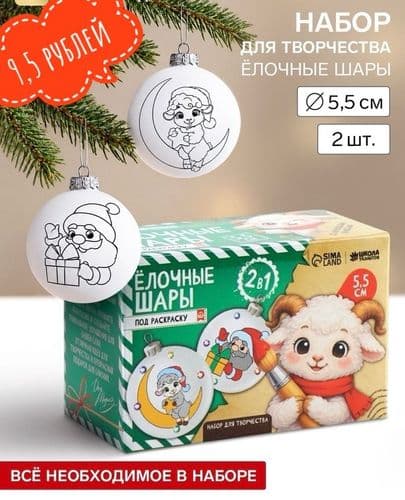Ёлочные шары под раскраску на новый год, 2 шт, набор для творчества,