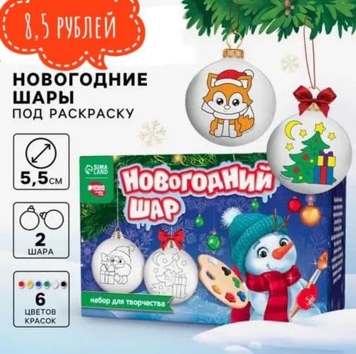Ёлочные шары под раскраску на новый год, 2 шт, набор для творчества, 3