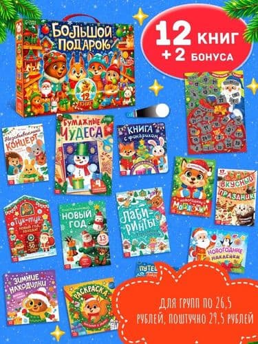 подарок на новый год, новогодний подарок в сады и школы, набор для опытов, набор для творчества