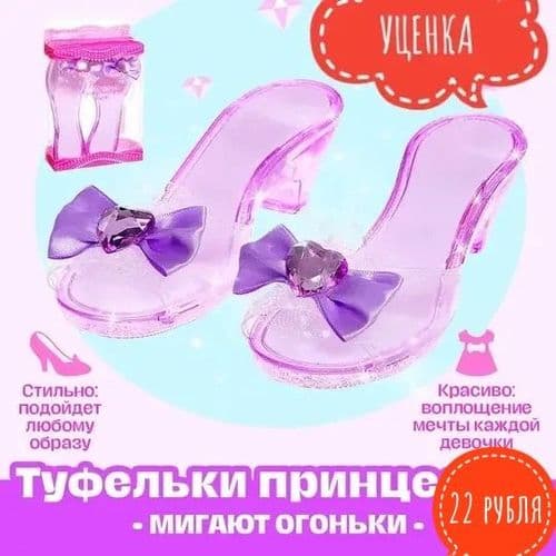 Туфельки принцессы Уценка (дефект упаковки) украшения для девочки, набор украшений 4