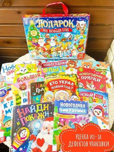 Новогодний подарок Набор книг 12 книг + браслет, плакат - адвент УЦЕНКА (дефект упаковки, см фото) 1