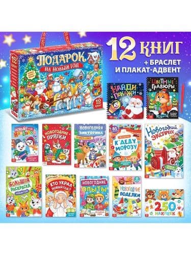 Новогодний подарок Набор книг 12 книг + браслет, плакат - адвент УЦЕНКА (дефект упаковки, см фото) 5