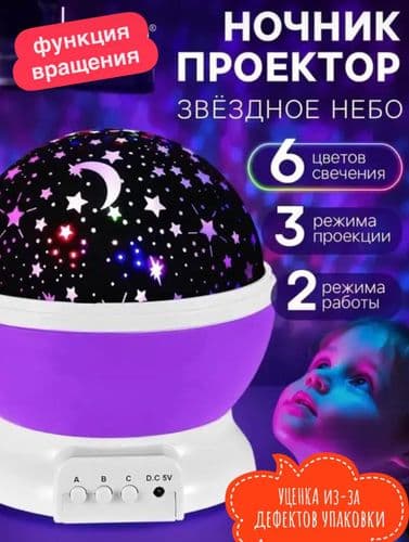 Проектор - ночник УЦЕНКА (дефект упаковки) Звёздное небо, фиолетовый, ночник, лампа, светильник