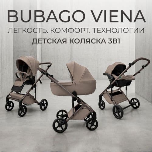 Модульная коляска BubaGO Viena 3в1
