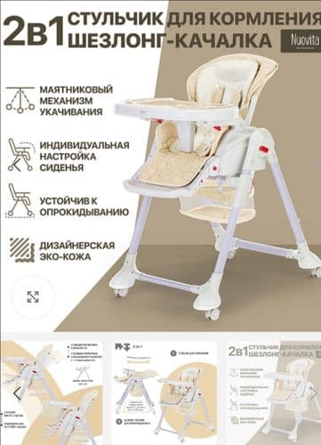 Стульчик для кормления Nuovita (Италия)