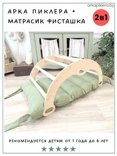 Арка Пиклер с матрасиком для игр Монтессори НОВЫЙ НАБОР 4