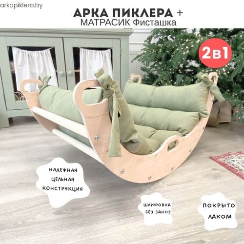 Арка Пиклер с матрасиком для игр Монтессори НОВЫЙ НАБОР