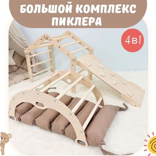 Треугольник Пиклера с горкой детский комплекс пиклера арка с матрасом