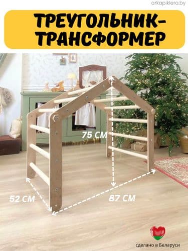 Треугольник Пиклера спортивный комплекс для детей игровой 2