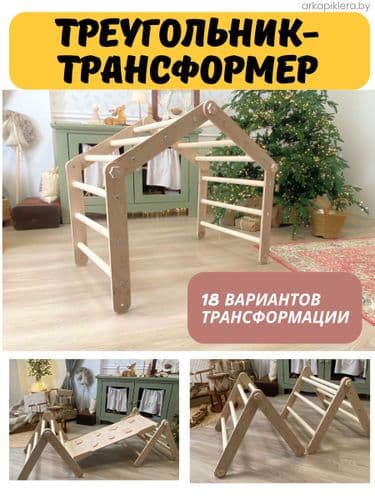 Треугольник Пиклера спортивный комплекс для детей игровой