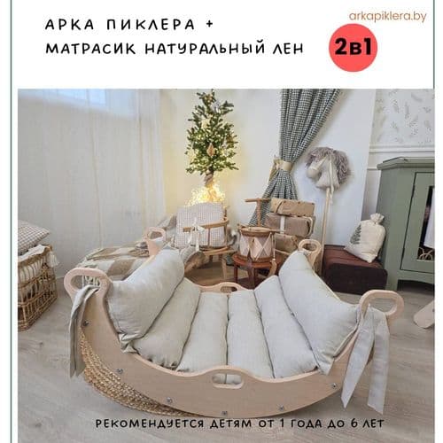Арка качалка Пиклер с подушкой. Занятия и развитие по системе Монтессори НОВЫЙ НАБОР