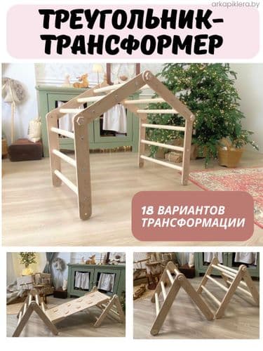 Арка Пиклера с матрасом, треугольник пиклер трансформер с горкой-скалодром для детей НОВЫЙ НАБОР 3