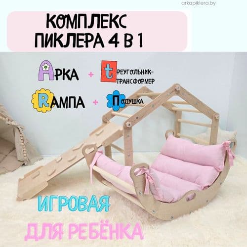 Арка Пиклера с матрасом, треугольник пиклер трансформер с горкой-скалодром для детей НОВЫЙ НАБОР