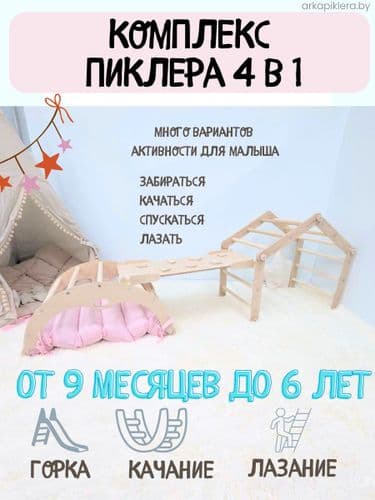 Арка Пиклера с матрасом, треугольник пиклер трансформер с горкой-скалодром для детей НОВЫЙ НАБОР 2
