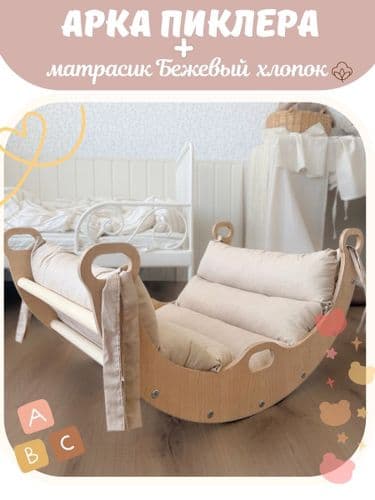 НОВЫЙ НАБОР Арка Пиклера с бежевым хлопковым матрасом и горкой-скалодром, комплекс пиклера 2