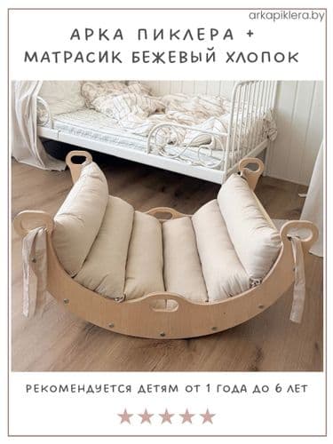 НОВЫЙ НАБОР Арка Пиклера с бежевым хлопковым матрасом и горкой-скалодром, комплекс пиклера 3