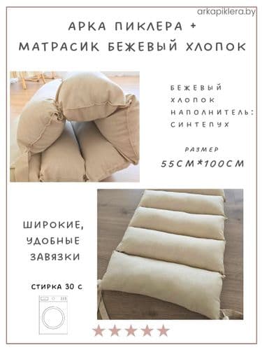 НОВЫЙ НАБОР Арка Пиклера с бежевым хлопковым матрасом и горкой-скалодром, комплекс пиклера 5