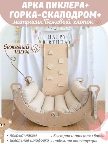НОВЫЙ НАБОР Арка Пиклера с бежевым хлопковым матрасом и горкой-скалодром, комплекс пиклера