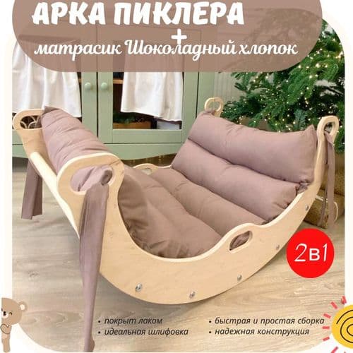 Арка качалка Пиклера с матрасом детский комплекс для дома НОВЫЙ НАБОР