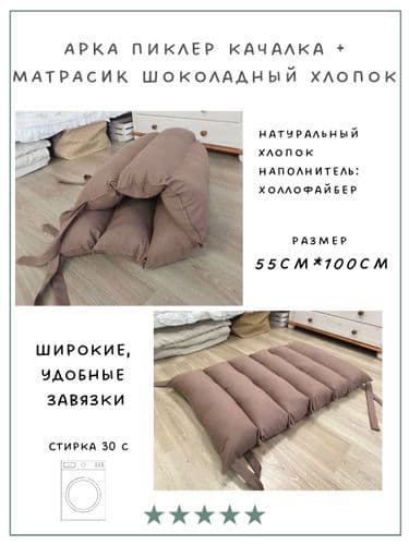 Арка качалка Пиклера с матрасом детский комплекс для дома НОВЫЙ НАБОР 4