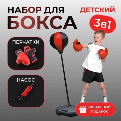 Детский набор для бокса, боксерская груша, боксерский тренажер, груша напольная, перчатки 126 см