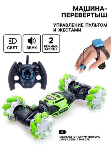 Дрифт Машинка перевертыш Hyper Skidding Stunt Car с управлением жестами + пульт ДУ