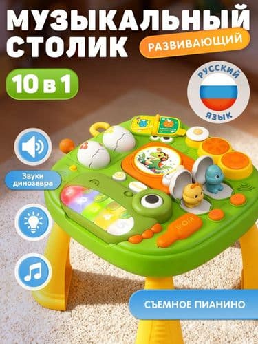 Развивающий игровой стол для самых маленьких 10 в 1, бизистол, бизиборд, музыкальный столик, сортер