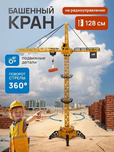 Башенный кран на р/у высота 128 см, игрушечный строительный кран на пульте управления, свет ДОСТАВКА