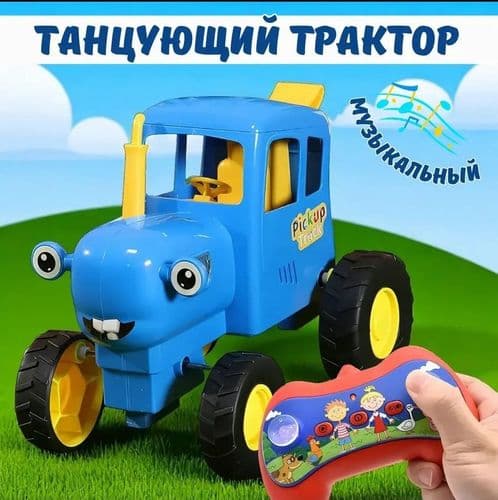 Танцующий Синий трактор музыкальный с пультом
