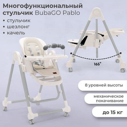 Хит продаж./Стульчик -шезлонг -качели/3в 1/ Bubago Pablo.Доставка по РБ