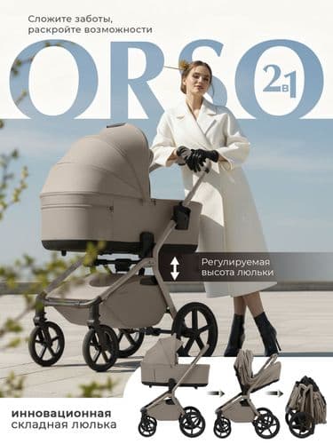 Революционная коляска SWEET BABY Orso 2в1 и 3в1 3