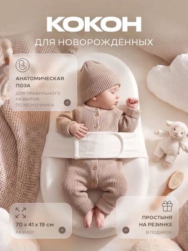 Матрас-кокон Топотушки Baby Cocon