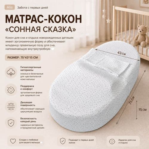 Матрас-кокон ''Сонная сказка'' (75*43*15)
