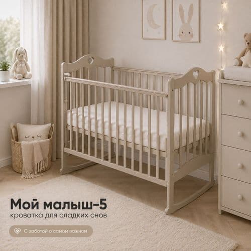 Кроватка Мой малыш-5 (колесо-качалка, автостенка, накладка ПВХ) 4