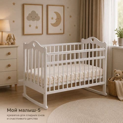 Кроватка Мой малыш-5 (колесо-качалка, автостенка, накладка ПВХ)