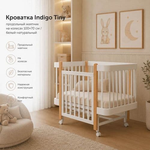 Кроватка Indigo Tiny продольный маятник на колесах 100×70 см 4