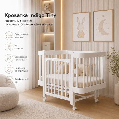 Кроватка Indigo Tiny продольный маятник на колесах 100×70 см 5