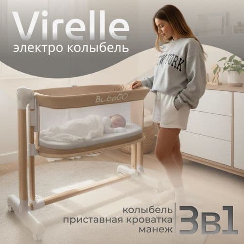 Электроколыбель BubaGO Virelle 3в1 BG 172 4