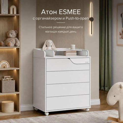 Пеленальный комод Атон ESMEE ЛДСП, МДФ 800/5 с органайзером и Push-to-open 2