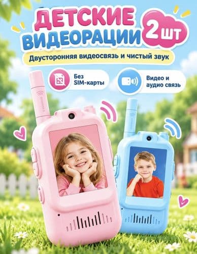 видеорации 2 шт. с видеосвязью