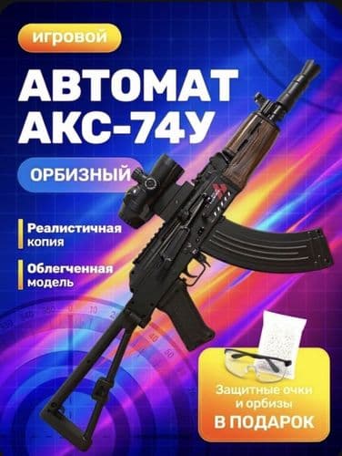 Автомат АКС-74У орбизный 2