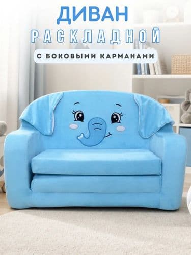 Диван детский раскладной Слон цвет голубой