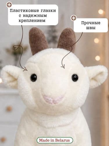 Мягкая игрушка коза цвет молочный 3