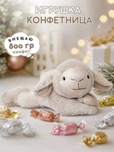 Мягкая игрушка конфетница ягненок Дэйзи цвет мокко