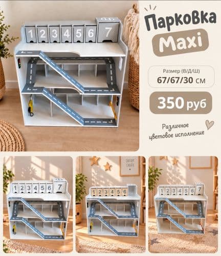 парковка для машинок