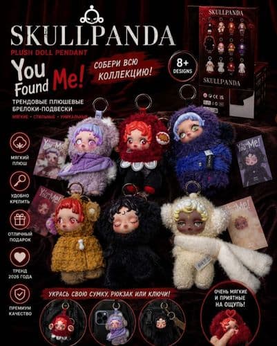 Игрушка брелок SKULLPANDA Скулпанда