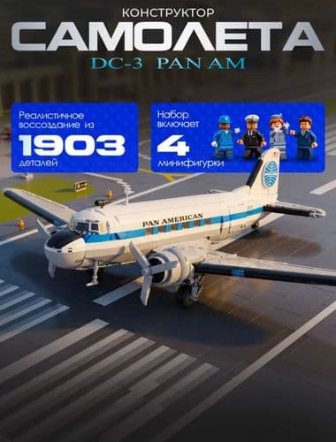 Конструктор Пассажирский Самолет Douglas DC-3 PAN AM