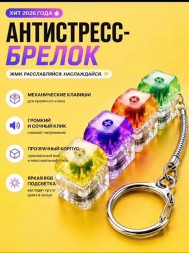 Антистресс брелок клавиатура