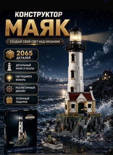 Конструктор ''Маяк'' 2065 деталей