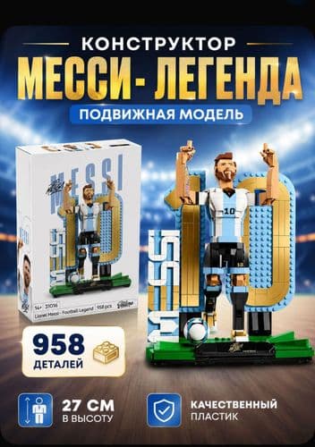 Конструктор Месси футбольный кубок ФИФА